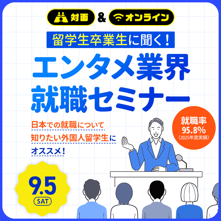 留学生卒業生に聞く！エンタメ業界就職セミナー