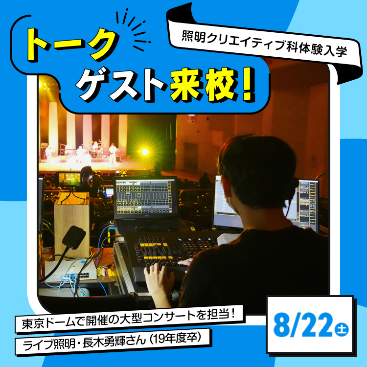 ライブ照明スタッフトークショー