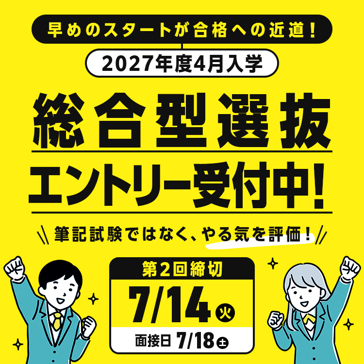 総合型選抜エントリー受付中