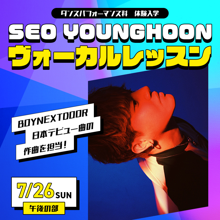 SEO YOUNGHOONヴォーカルレッスン｜ダンスパフォーマンス科｜体験入学