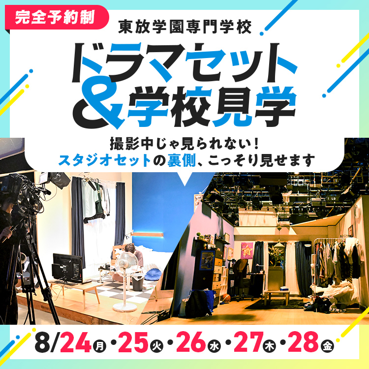 ドラマセット＆学校見学｜東放学園専門学校