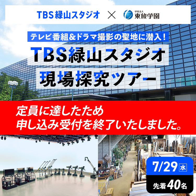 TBS緑山スタジオ現場探究ツアー