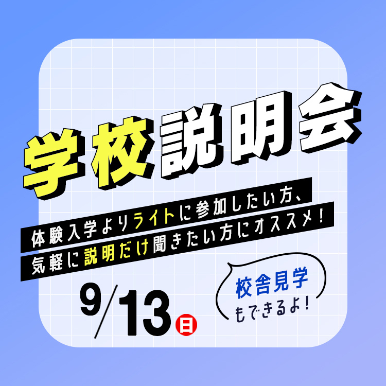 学校説明会