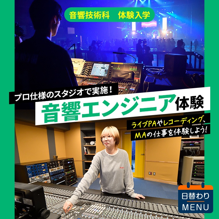 音響技術科｜ 体験入学｜音響エンジニア体験