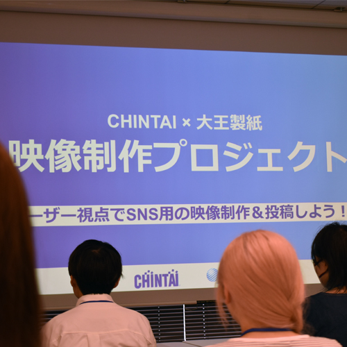 「CHINTAI×大王製紙 映像制作プロジェクト」に映像メディア科の学生が挑戦！