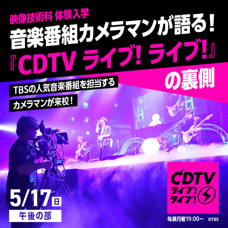 音楽番組カメラマンが語る『CDTVライブ!ライブ!』の裏側｜映像技術科｜体験入学