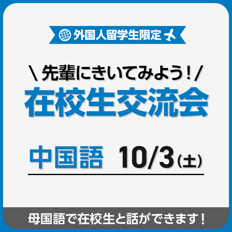 先輩にきいてみよう！在校生交流会（中国語）