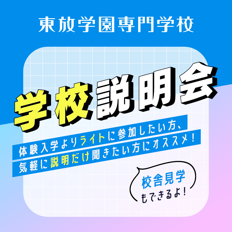 東放学園専門学校　学校説明会