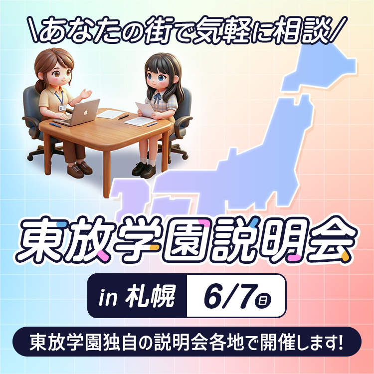 全国各地の東放学園説明会（札幌）