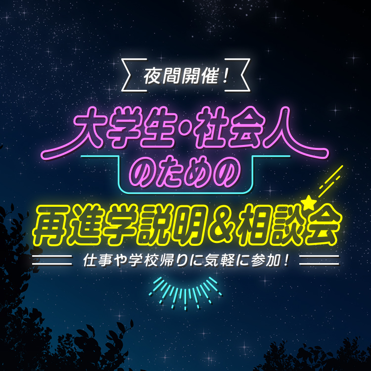 大学生・社会人のための再進学説明＆相談会