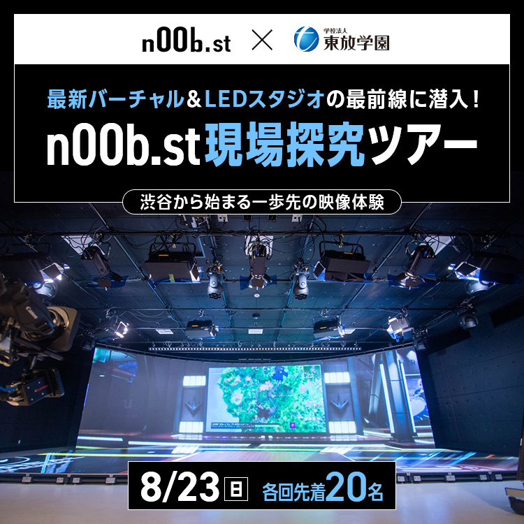 n00b.st現場探究ツアー