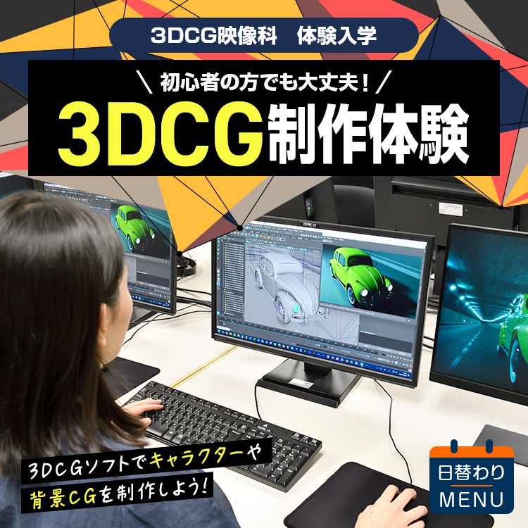 3DCG映像科｜体験入学｜3DCG映像制作体験