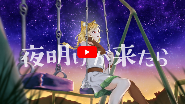 夜明けが来たら