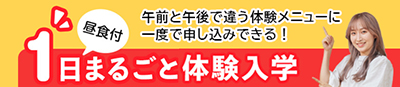 1日まるごと体験入学