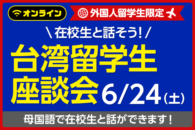台湾留学生座談会