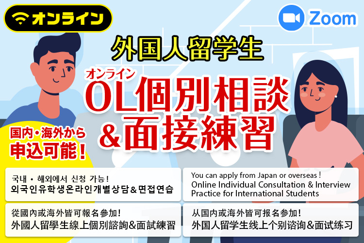 留学生のためのオンライン個別相談