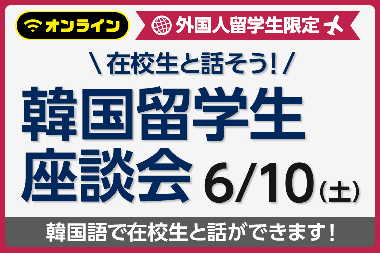 韓国留学生座談会