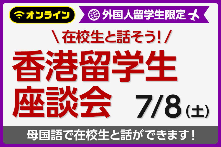 香港留学生座談会